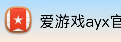 爱游戏ayx官网 logo